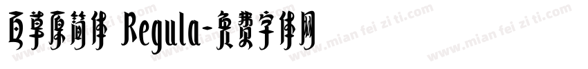 百草原简体 Regula字体转换